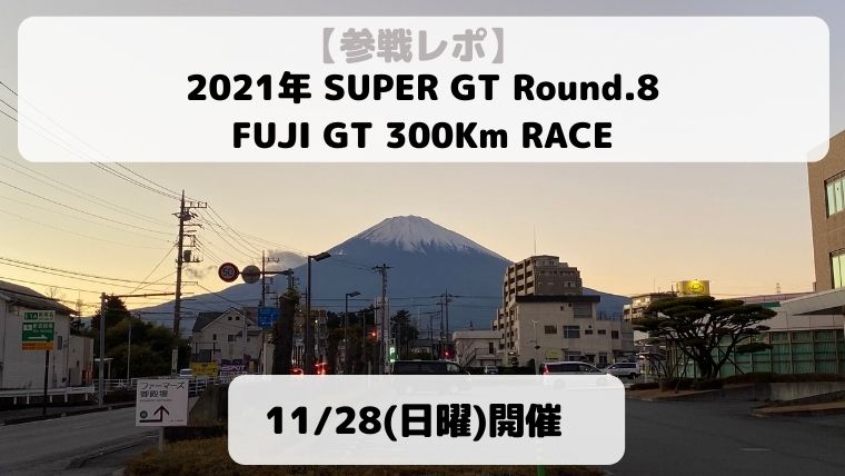 参戦レポ 】2021年 SUPER GT Round 8 FUJI GT 300km RACE 11/28(日曜）｜【こちゃの輪.tokyo】